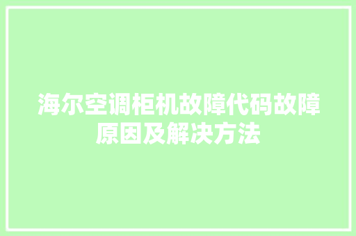 海尔空调柜机故障代码故障原因及解决方法