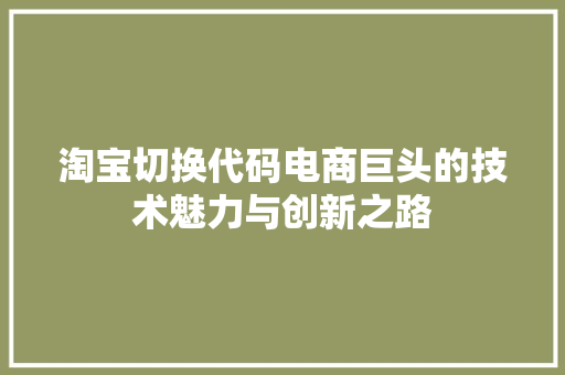 淘宝切换代码电商巨头的技术魅力与创新之路