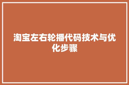 淘宝左右轮播代码技术与优化步骤