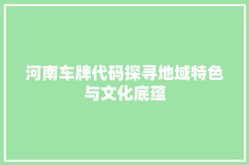 河南车牌代码探寻地域特色与文化底蕴