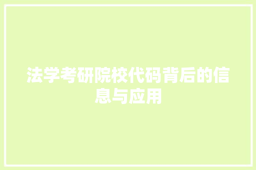 法学考研院校代码背后的信息与应用