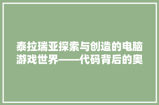 泰拉瑞亚探索与创造的电脑游戏世界——代码背后的奥秘
