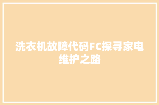 洗衣机故障代码FC探寻家电维护之路