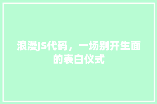 浪漫JS代码，一场别开生面的表白仪式
