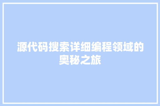 源代码搜索详细编程领域的奥秘之旅