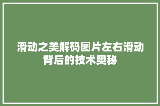 滑动之美解码图片左右滑动背后的技术奥秘