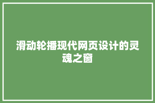 滑动轮播现代网页设计的灵魂之窗