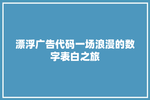 漂浮广告代码一场浪漫的数字表白之旅