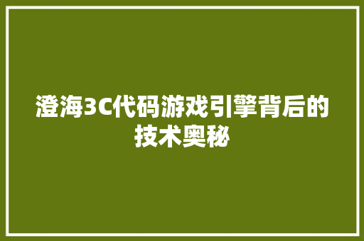 澄海3C代码游戏引擎背后的技术奥秘