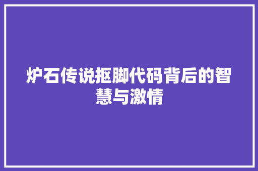 炉石传说抠脚代码背后的智慧与激情