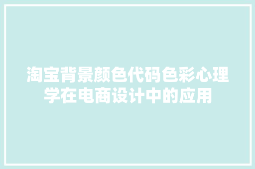 淘宝背景颜色代码色彩心理学在电商设计中的应用