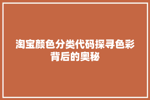 淘宝颜色分类代码探寻色彩背后的奥秘