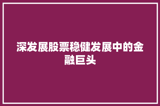 深发展股票稳健发展中的金融巨头