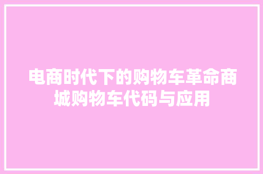 电商时代下的购物车革命商城购物车代码与应用