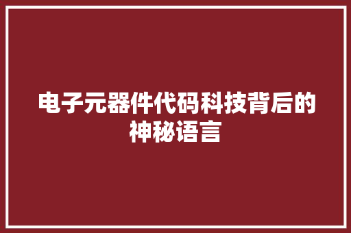 电子元器件代码科技背后的神秘语言