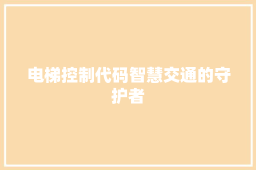 电梯控制代码智慧交通的守护者