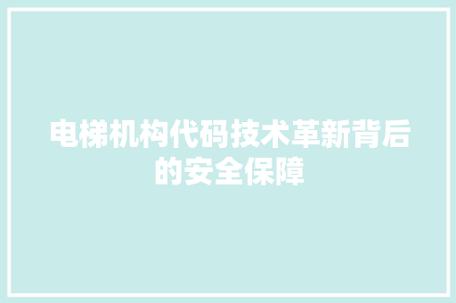 电梯机构代码技术革新背后的安全保障