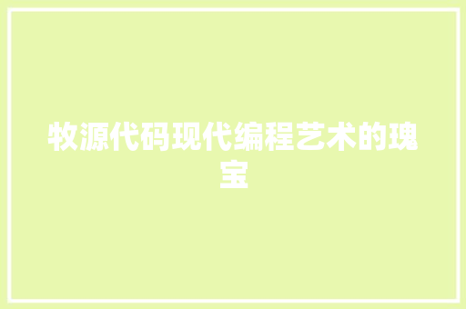 牧源代码现代编程艺术的瑰宝