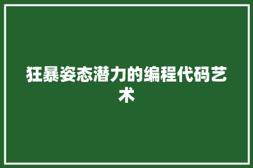 狂暴姿态潜力的编程代码艺术