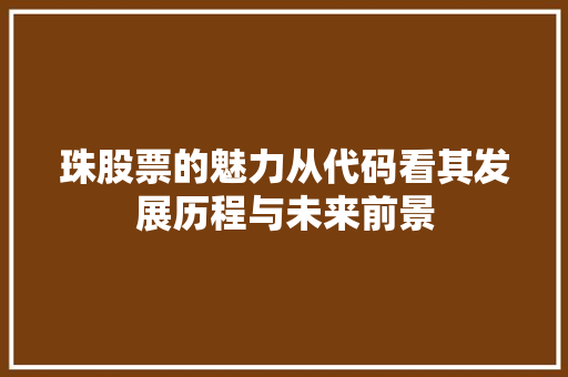 珠股票的魅力从代码看其发展历程与未来前景