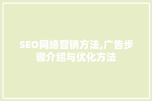 SEO网络营销方法,广告步骤介绍与优化方法