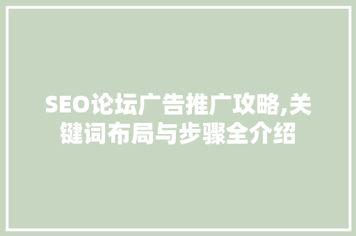 SEO论坛广告推广攻略,关键词布局与步骤全介绍