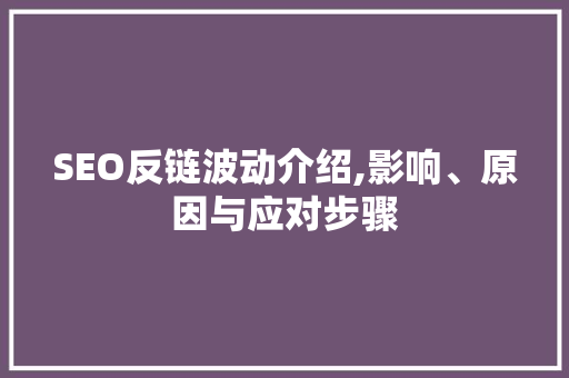 SEO反链波动介绍,影响、原因与应对步骤